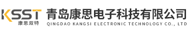 青島康思電子科技有限公司
